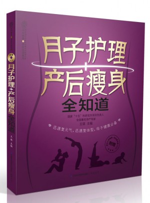 月子护理+产后瘦身全知道（汉竹）