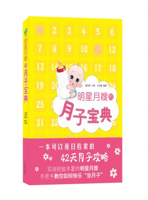 明星月嫂的月子宝典