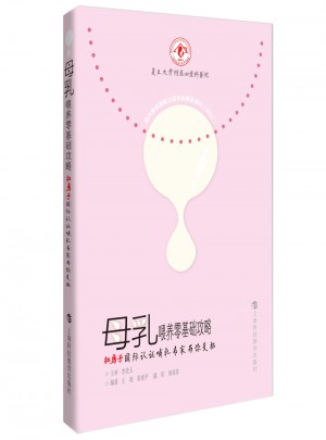 母乳喂养零基础攻略·红房子国际认证哺乳专家为你支招