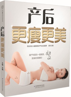 产后更瘦更美（汉竹）