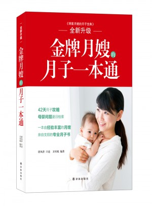 金牌月嫂的月子一本通