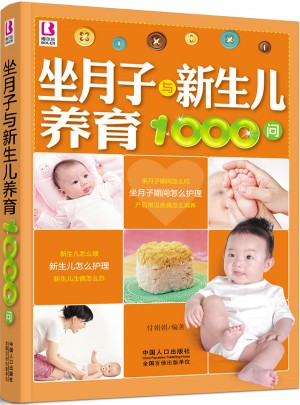 做月子与新生儿养育1000问