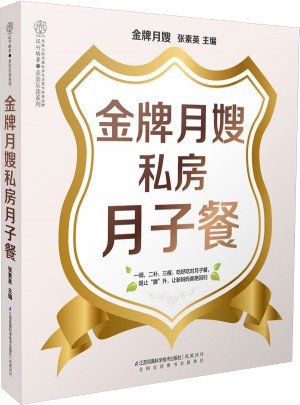 金牌月嫂私房月子餐（汉竹）