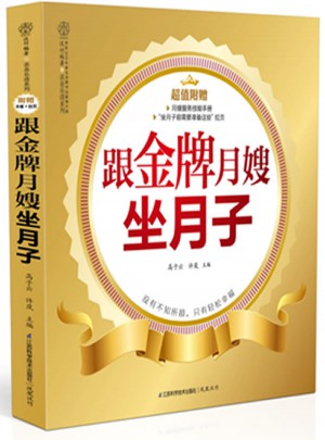 跟金牌月嫂坐月子