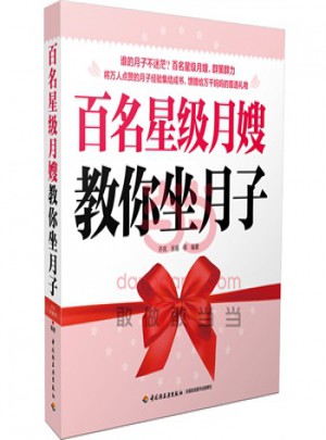 百名星级月嫂教你坐月子