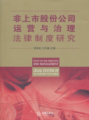 非上市股份公司运营与治理法律制度研究图书