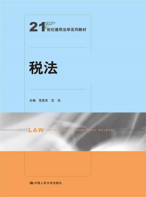 税法（21世纪通用法学系列教材）