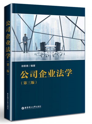 公司企业法学(第三版)图书