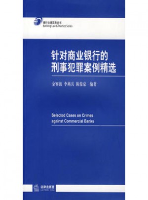 针对商业银行的刑事犯罪案例精选