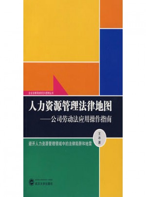 人力资源管理法律地图·公司劳动法应用操作指南