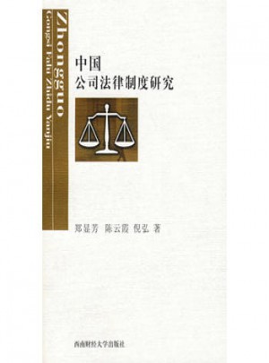 中国公司法律制度研究图书
