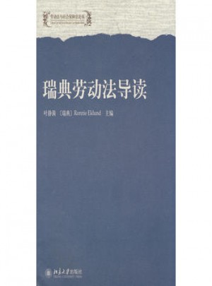 劳动法与社会保障法论丛·瑞典劳动法导读