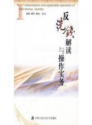 反洗钱解读与操作实务