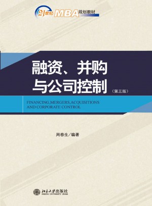 融资、并购与公司控制（第三版）