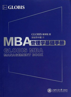 MBA管理学基础手册图书