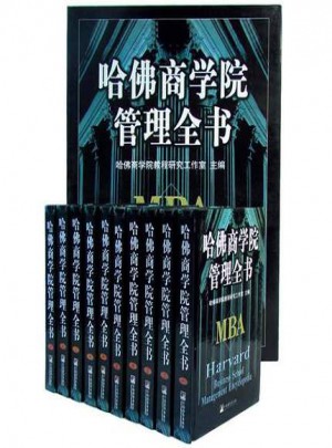 哈佛商学院MBA管理全书