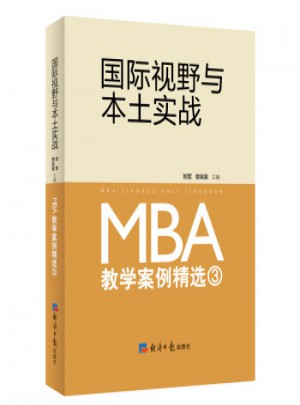 国际视野与本土实战：MBA教学案例精选（3）