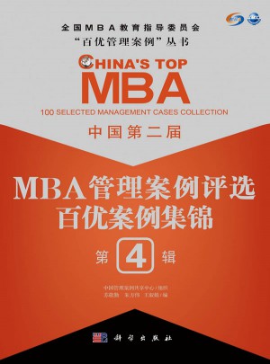 中国第二届MBA管理案例评选·百优案例集锦第4辑