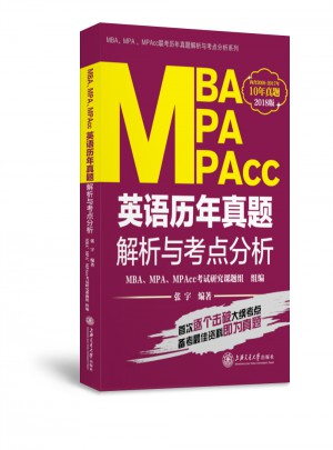  MBA、MPA、MPAcc英语历年真题解析与考点分析图书