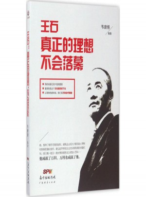 王石真正的理想,不会落幕