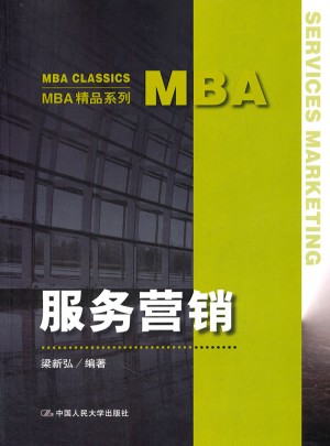 服务营销（MBA精品系列）图书