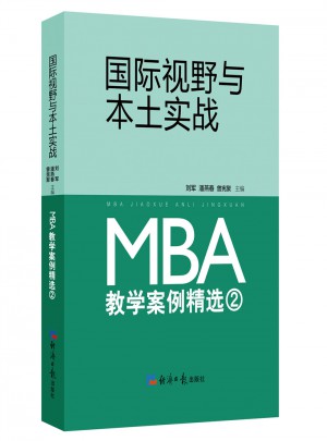 国际视野与本土实战 : MBA教学案例精选 2图书