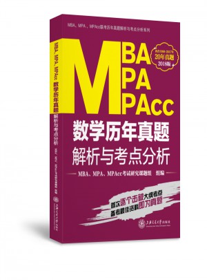 MBA MPA MPAcc数学历年真题解析与考点分析(2018版)图书