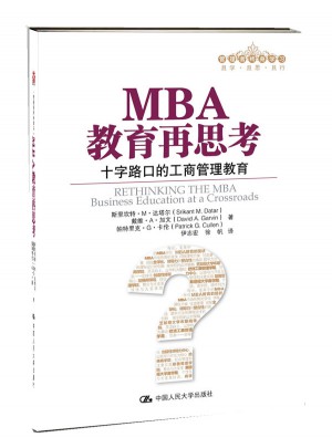 MBA教育再思考：十字路口的工商管理教育（管理者终身学习）