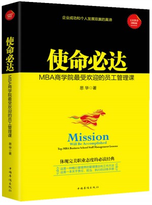 使命必达：MBA商学院受欢迎的员工管理课