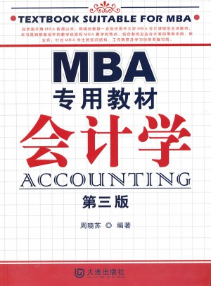 MBA专用教材 会计学（第三版）图书