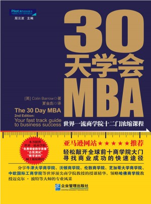 30天学会MBA：世界商学院十二门浓缩课程图书