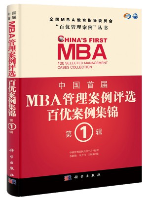 中国首届MBA管理案例评选·百优案例集锦第1辑
