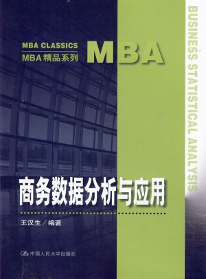 商务数据分析与应用（MBA精品系列）图书