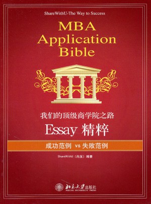 我们的顶级商学院之路：Essay精粹