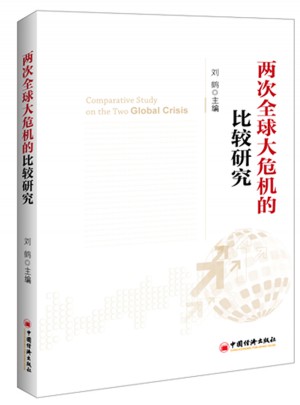 两次全球大危机的比较研究