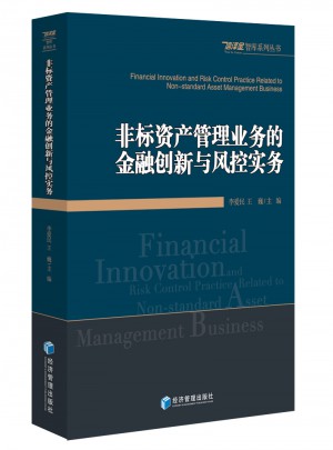 非标资产管理业务的金融创新与风控实务图书