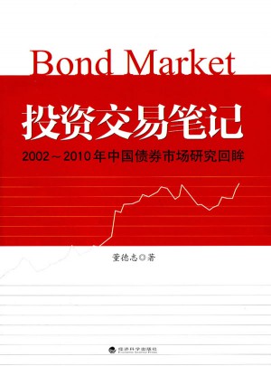 投资交易笔记·2002--2010年中国债券市场研究回眸图书