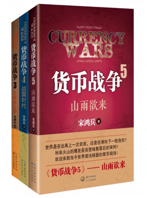 货币战争系列3册套装图书
