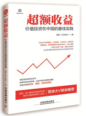 超额收益：价值投资在中国的实践