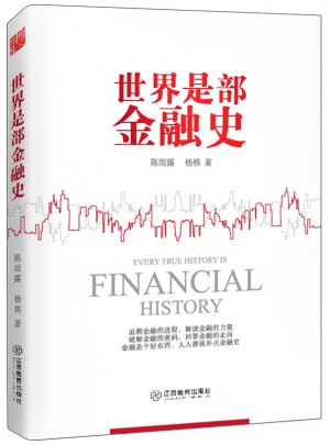 世界是部金融史图书