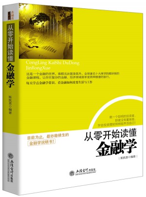 从零开始读懂金融学