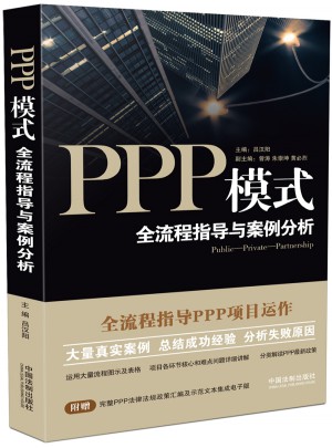 PPP模式：全流程指导与案例分析图书