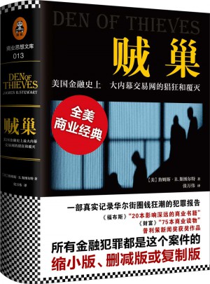 贼巢 : 美国金融史上较大内幕交易网的猖狂和覆灭（精装）