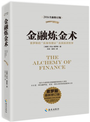金融炼金术（2016全新修订）图书