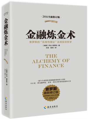 金融炼金术（2016全新修订）