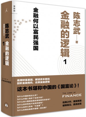 金融的逻辑1：金融何以富民强国图书