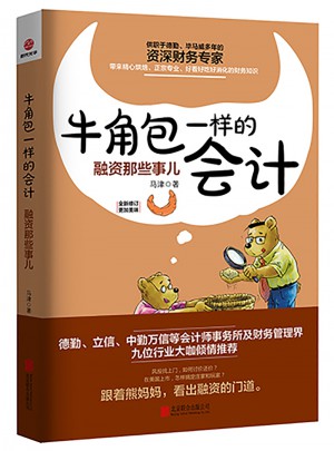 牛角包一样的会计：融资那些事儿