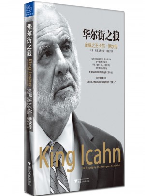 华尔街之狼：金融之王卡尔·伊坎传