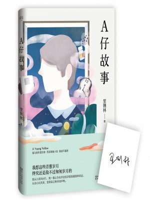 里则林：A仔故事