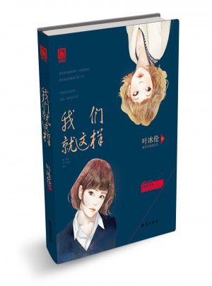 我们就这样